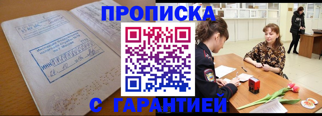 прописка штамп в Юрюзани